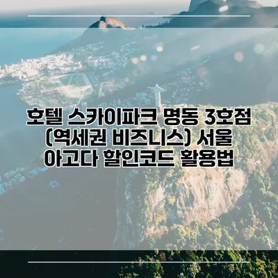 호텔 스카이파크 명동 3호점 (역세권 비즈니스) 서울 아고다 할인코드 활용법