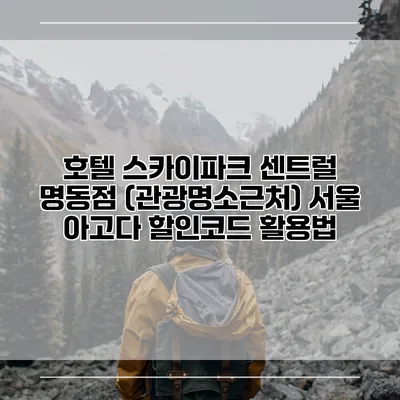 호텔 스카이파크 센트럴 명동점 (관광명소근처) 서울 아고다 할인코드 활용법