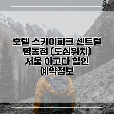 호텔 스카이파크 센트럴 명동점 (도심위치) 서울 아고다 할인 예약정보