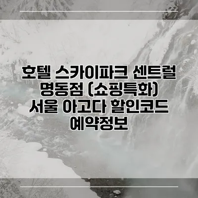 호텔 스카이파크 센트럴 명동점 (쇼핑특화) 서울 아고다 할인코드 예약정보