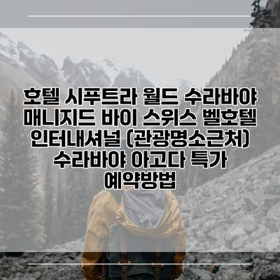 호텔 시푸트라 월드 수라바야 매니지드 바이 스위스 벨호텔 인터내셔널 (관광명소근처) 수라바야 아고다 특가 예약방법