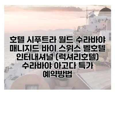 호텔 시푸트라 월드 수라바야 매니지드 바이 스위스 벨호텔 인터내셔널 (럭셔리호텔) 수라바야 아고다 특가 예약방법
