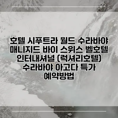 호텔 시푸트라 월드 수라바야 매니지드 바이 스위스 벨호텔 인터내셔널 (럭셔리호텔) 수라바야 아고다 특가 예약방법