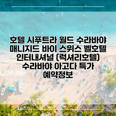 호텔 시푸트라 월드 수라바야 매니지드 바이 스위스 벨호텔 인터내셔널 (럭셔리호텔) 수라바야 아고다 특가 예약정보