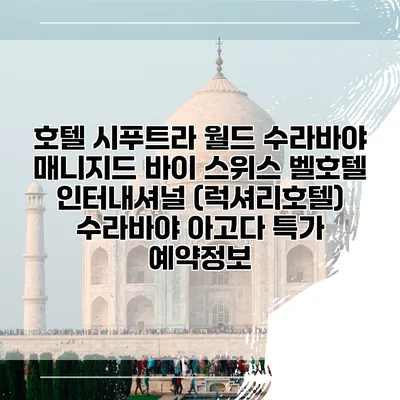 호텔 시푸트라 월드 수라바야 매니지드 바이 스위스 벨호텔 인터내셔널 (럭셔리호텔) 수라바야 아고다 특가 예약정보