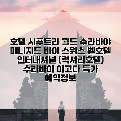 호텔 시푸트라 월드 수라바야 매니지드 바이 스위스 벨호텔 인터내셔널 (럭셔리호텔) 수라바야 아고다 특가 예약정보