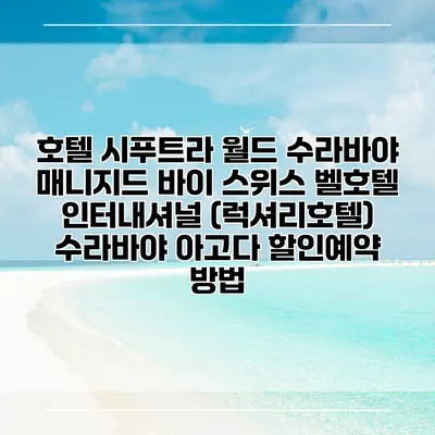 호텔 시푸트라 월드 수라바야 매니지드 바이 스위스 벨호텔 인터내셔널 (럭셔리호텔) 수라바야 아고다 할인예약 방법