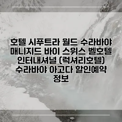 호텔 시푸트라 월드 수라바야 매니지드 바이 스위스 벨호텔 인터내셔널 (럭셔리호텔) 수라바야 아고다 할인예약 정보