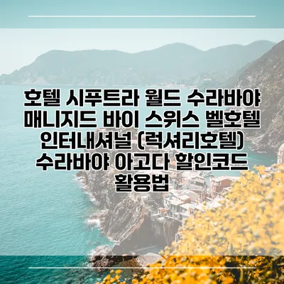 호텔 시푸트라 월드 수라바야 매니지드 바이 스위스 벨호텔 인터내셔널 (럭셔리호텔) 수라바야 아고다 할인코드 활용법