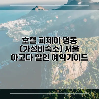 호텔 피제이 명동 (가성비숙소) 서울 아고다 할인 예약가이드