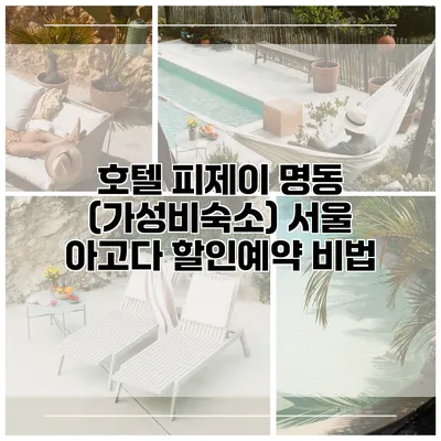 호텔 피제이 명동 (가성비숙소) 서울 아고다 할인예약 비법