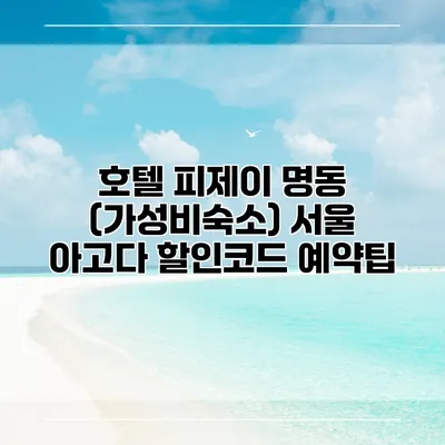 호텔 피제이 명동 (가성비숙소) 서울 아고다 할인코드 예약팁