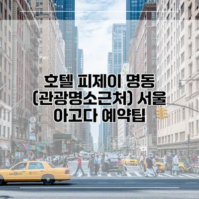 호텔 피제이 명동 (관광명소근처) 서울 아고다 예약팁