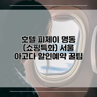 호텔 피제이 명동 (쇼핑특화) 서울 아고다 할인예약 꿀팁