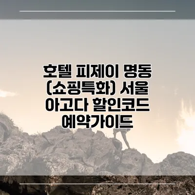 호텔 피제이 명동 (쇼핑특화) 서울 아고다 할인코드 예약가이드