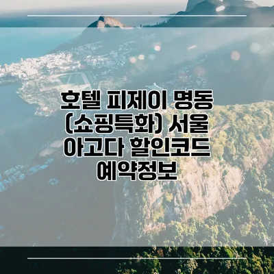 호텔 피제이 명동 (쇼핑특화) 서울 아고다 할인코드 예약정보