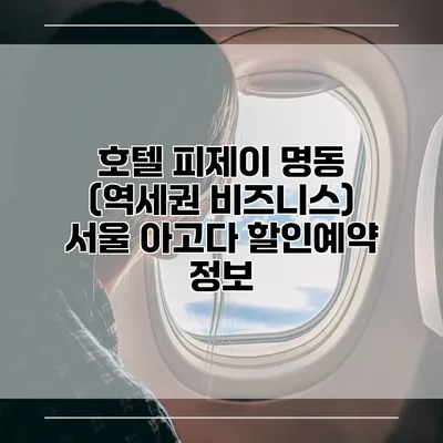 호텔 피제이 명동 (역세권 비즈니스) 서울 아고다 할인예약 정보