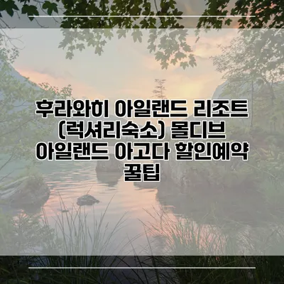 후라와히 아일랜드 리조트 (럭셔리숙소) 몰디브 아일랜드 아고다 할인예약 꿀팁