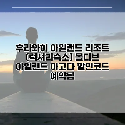 후라와히 아일랜드 리조트 (럭셔리숙소) 몰디브 아일랜드 아고다 할인코드 예약팁