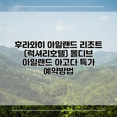 후라와히 아일랜드 리조트 (럭셔리호텔) 몰디브 아일랜드 아고다 특가 예약방법