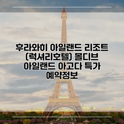 후라와히 아일랜드 리조트 (럭셔리호텔) 몰디브 아일랜드 아고다 특가 예약정보