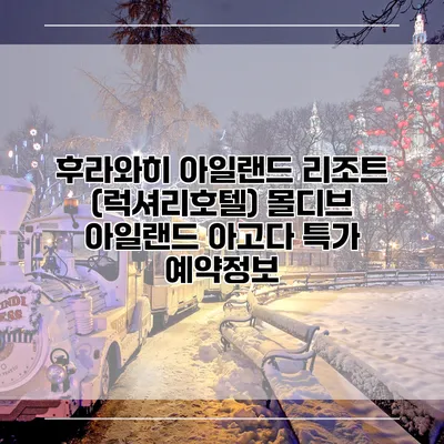 후라와히 아일랜드 리조트 (럭셔리호텔) 몰디브 아일랜드 아고다 특가 예약정보
