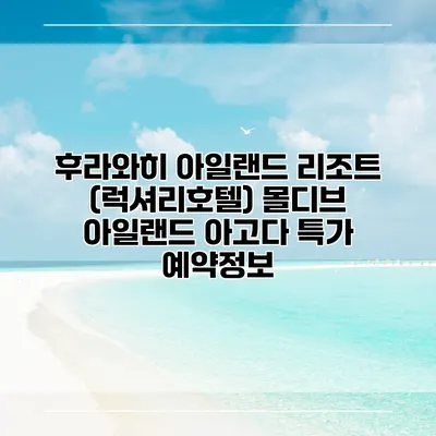 후라와히 아일랜드 리조트 (럭셔리호텔) 몰디브 아일랜드 아고다 특가 예약정보