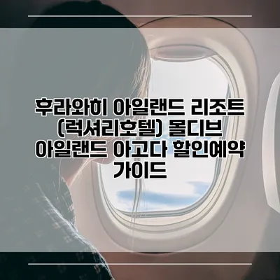 후라와히 아일랜드 리조트 (럭셔리호텔) 몰디브 아일랜드 아고다 할인예약 가이드