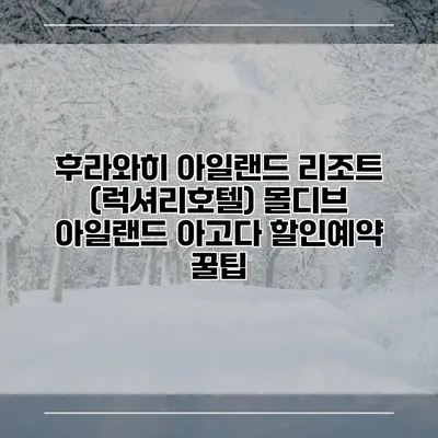후라와히 아일랜드 리조트 (럭셔리호텔) 몰디브 아일랜드 아고다 할인예약 꿀팁