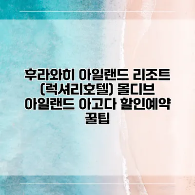 후라와히 아일랜드 리조트 (럭셔리호텔) 몰디브 아일랜드 아고다 할인예약 꿀팁