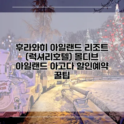 후라와히 아일랜드 리조트 (럭셔리호텔) 몰디브 아일랜드 아고다 할인예약 꿀팁