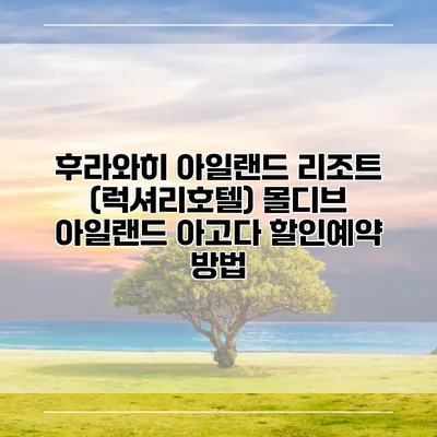 후라와히 아일랜드 리조트 (럭셔리호텔) 몰디브 아일랜드 아고다 할인예약 방법