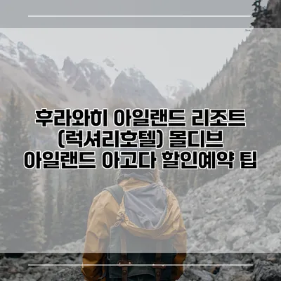 후라와히 아일랜드 리조트 (럭셔리호텔) 몰디브 아일랜드 아고다 할인예약 팁