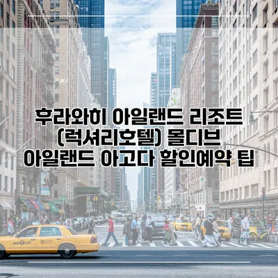 후라와히 아일랜드 리조트 (럭셔리호텔) 몰디브 아일랜드 아고다 할인예약 팁