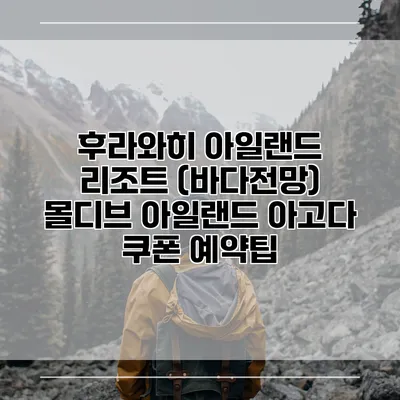 후라와히 아일랜드 리조트 (바다전망) 몰디브 아일랜드 아고다 쿠폰 예약팁
