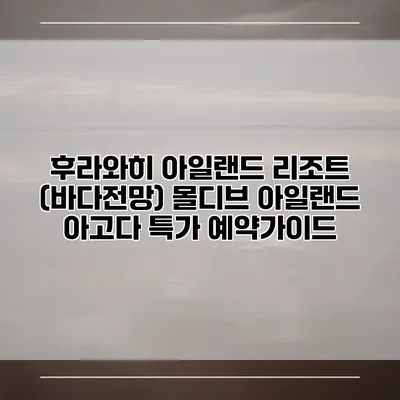 후라와히 아일랜드 리조트 (바다전망) 몰디브 아일랜드 아고다 특가 예약가이드