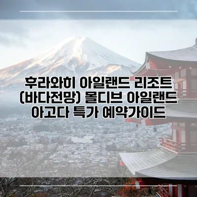 후라와히 아일랜드 리조트 (바다전망) 몰디브 아일랜드 아고다 특가 예약가이드