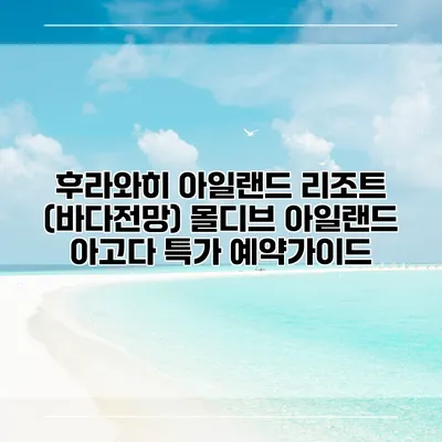 후라와히 아일랜드 리조트 (바다전망) 몰디브 아일랜드 아고다 특가 예약가이드