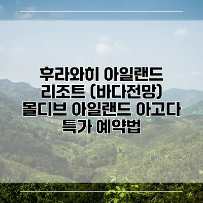 후라와히 아일랜드 리조트 (바다전망) 몰디브 아일랜드 아고다 특가 예약법