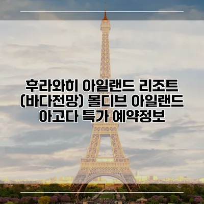 후라와히 아일랜드 리조트 (바다전망) 몰디브 아일랜드 아고다 특가 예약정보