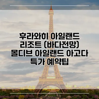 후라와히 아일랜드 리조트 (바다전망) 몰디브 아일랜드 아고다 특가 예약팁