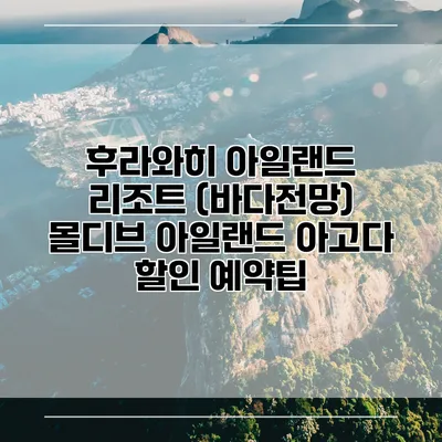 후라와히 아일랜드 리조트 (바다전망) 몰디브 아일랜드 아고다 할인 예약팁