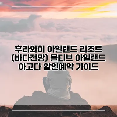 후라와히 아일랜드 리조트 (바다전망) 몰디브 아일랜드 아고다 할인예약 가이드
