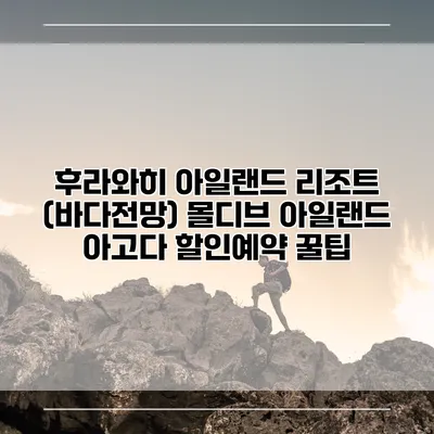 후라와히 아일랜드 리조트 (바다전망) 몰디브 아일랜드 아고다 할인예약 꿀팁