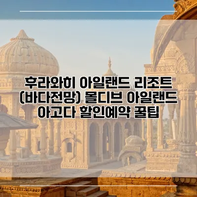후라와히 아일랜드 리조트 (바다전망) 몰디브 아일랜드 아고다 할인예약 꿀팁