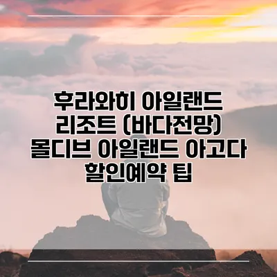 후라와히 아일랜드 리조트 (바다전망) 몰디브 아일랜드 아고다 할인예약 팁