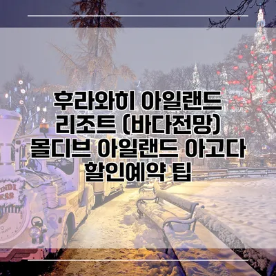 후라와히 아일랜드 리조트 (바다전망) 몰디브 아일랜드 아고다 할인예약 팁
