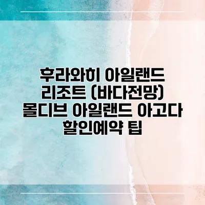 후라와히 아일랜드 리조트 (바다전망) 몰디브 아일랜드 아고다 할인예약 팁