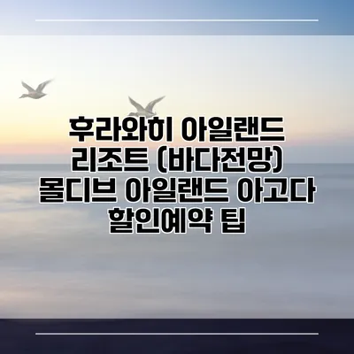 후라와히 아일랜드 리조트 (바다전망) 몰디브 아일랜드 아고다 할인예약 팁
