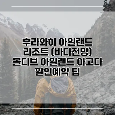 후라와히 아일랜드 리조트 (바다전망) 몰디브 아일랜드 아고다 할인예약 팁